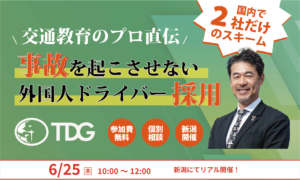 交通教育のプロ直伝！事故を起こさせない外国人ドライバー採用