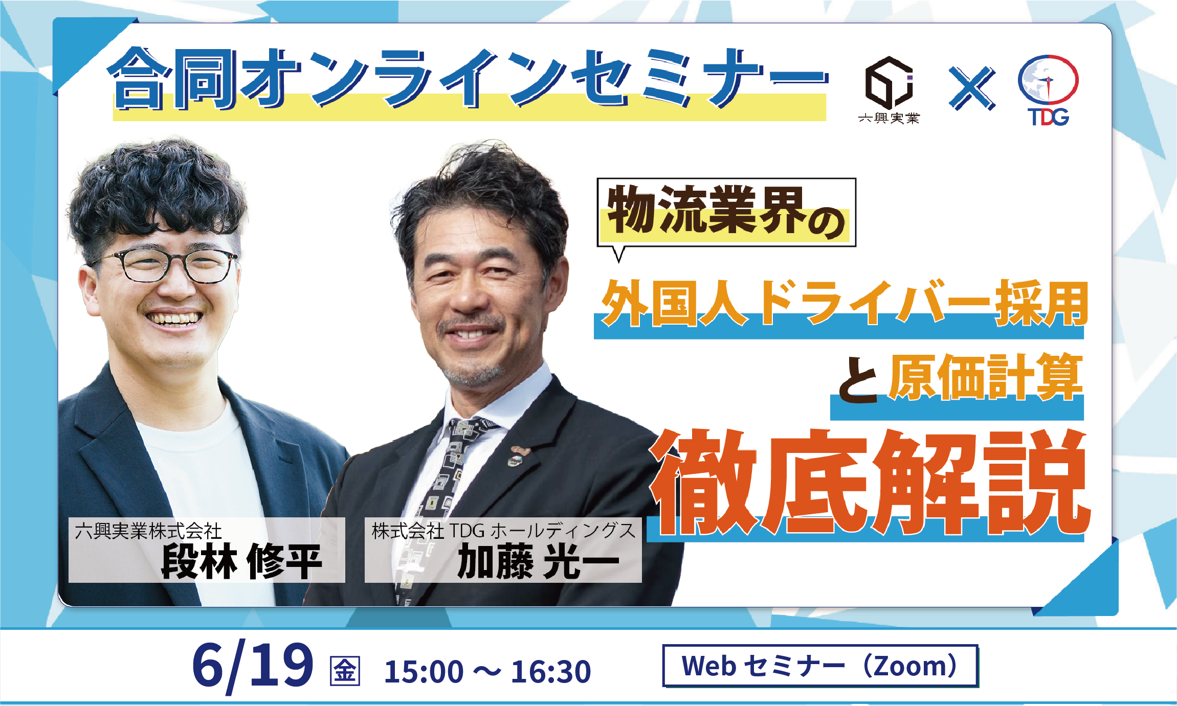 【合同オンラインセミナー】物流業界の「外国人ドライバー採用」と「原価計算」徹底解説を開催します！