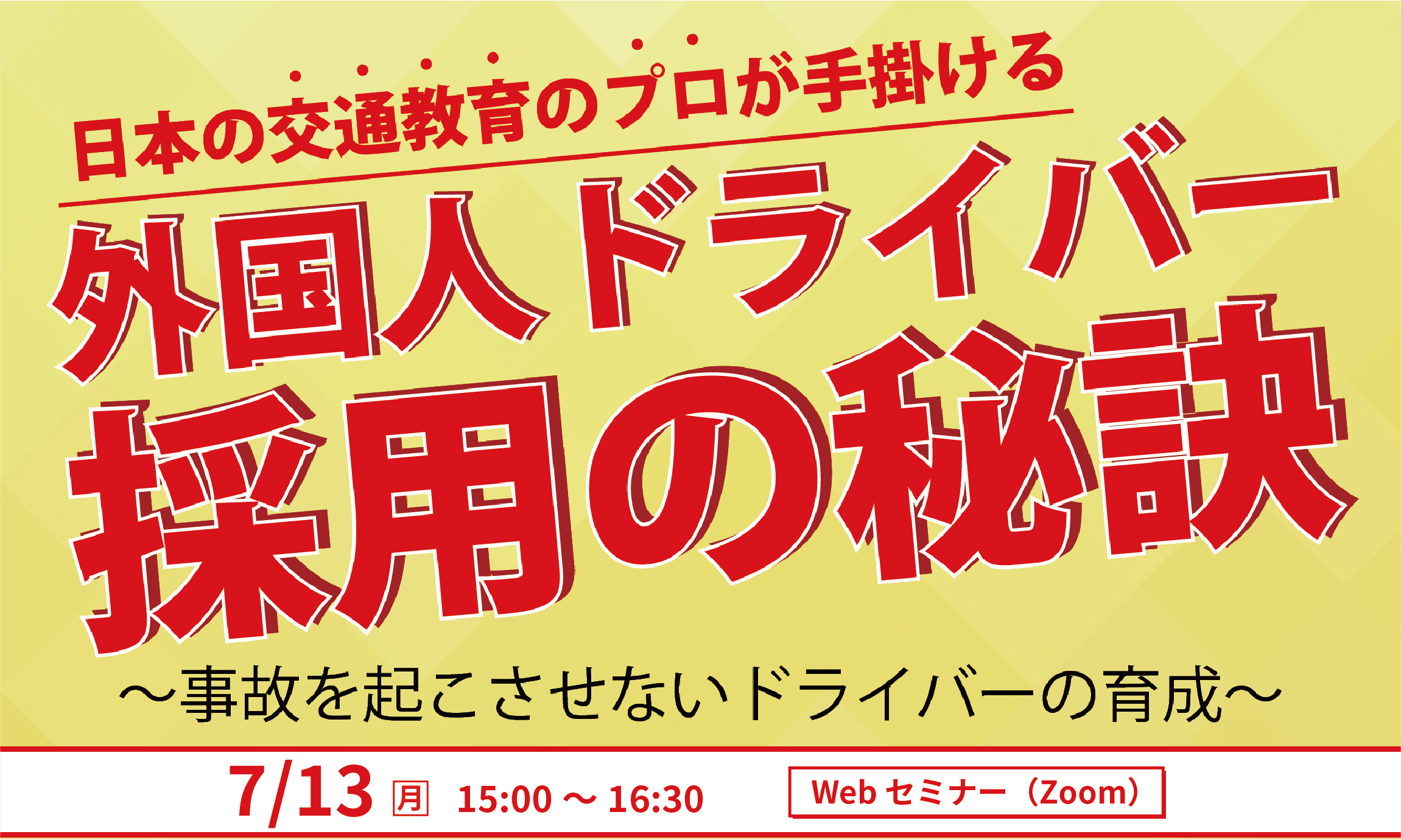【第19回】日本の交通教育のプロが手掛ける「外国人ドライバー採用の秘訣」セミナーを開催します！